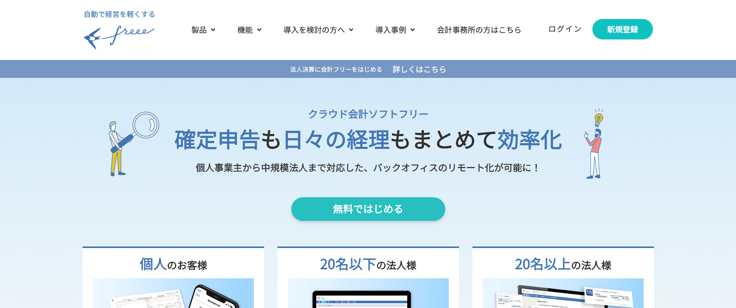 フリーランス向けクラウド会計ソフト freee（フリー）