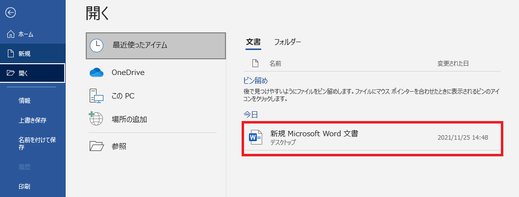 MicrosoftOffice Word/Excel/PowerPoint 最近使用したファイル/最近使ったアイテム 削除の仕方