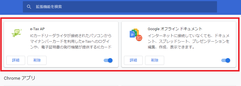 Google Chrome 拡張機能 削除の仕方
