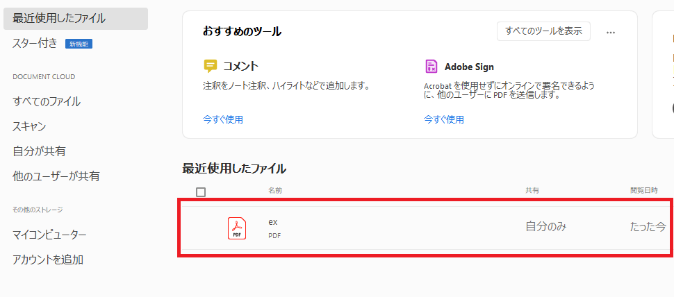 Adobe Acrobat Reader 最近使用したファイル/最近使ったアイテム 削除の仕方