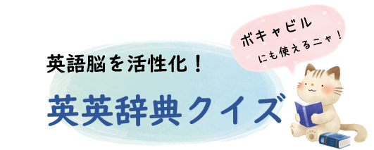 英英辞典クイズでボキャビル＆英語脳を活性化！