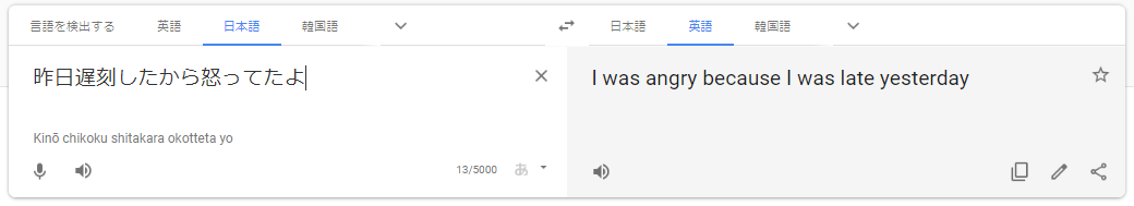 昨日遅刻したから怒ってたよ ⇒ I was angry because I was late yesterday（私が昨日遅刻したため、私は怒った）