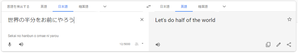 世界の半分をお前にやろう ⇒ Let's do half of the world