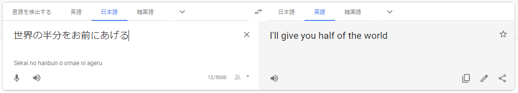 世界の半分をお前にあげる ⇒ I'll give you half of the world