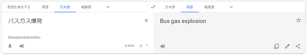 バスガス爆発 ⇒ Bus gas explosion