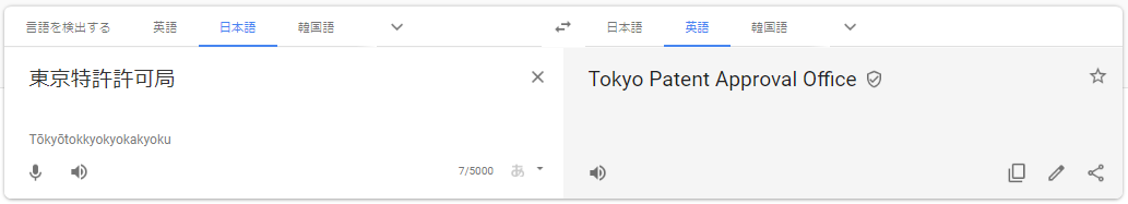 東京特許許可局 ⇒ Tokyo Patent Approval Office