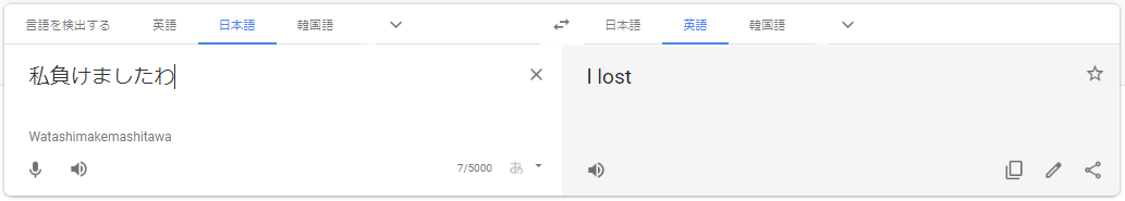 私負けましたわ（回文）⇒ I lost