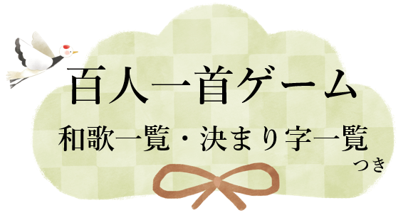 百人一首ゲーム 和歌一覧／決まり字一覧付き