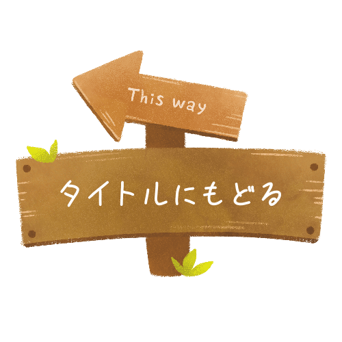 タイトルにもどる