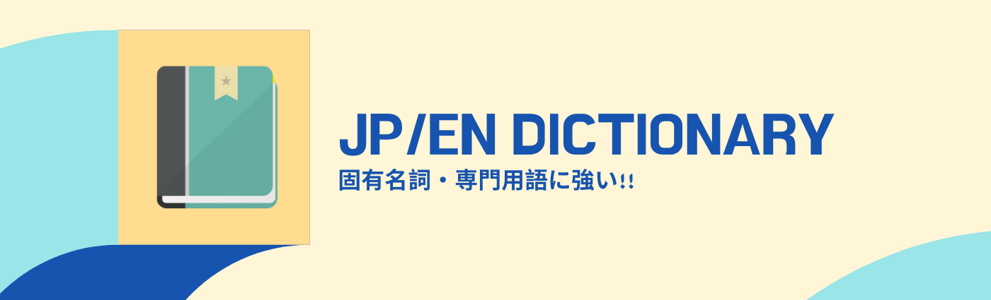 固有名詞・専門用語の日英・英日辞書