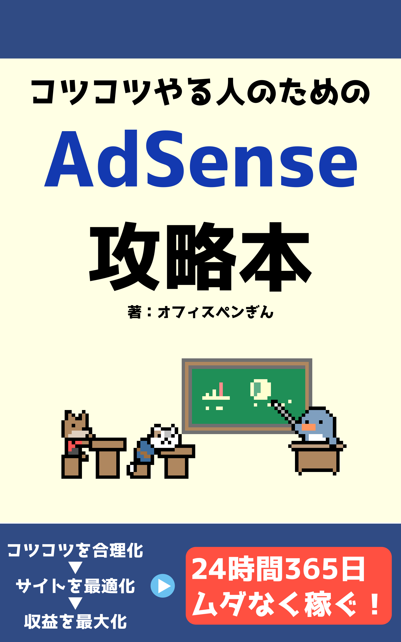 kindle電子書籍「コツコツやる人のためAdSense攻略本」のカバーデザイン