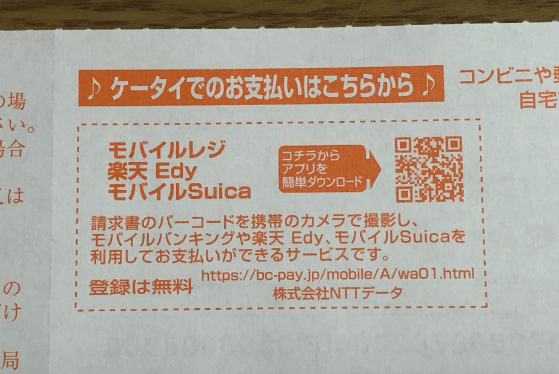 モバイルレジに対応していることを表す納付書裏面の案内・QRコード