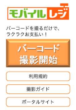 クレジットカード対応税金決済アプリ「モバイルレジ」