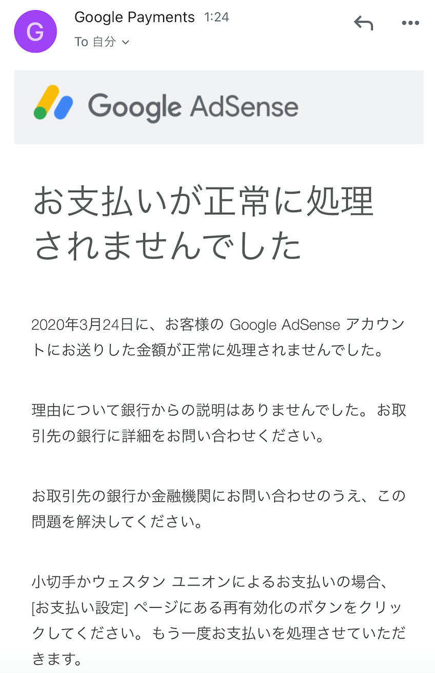 
お支払いが正常に処理されませんでした。2020年3月24日に、お客様のGoogleAdSenseアカウントにお送りした金額が正常に処理されませんでした。理由について銀行からの説明はありませんでした。お取引先の銀行に詳細をお問い合わせください。お取引先の銀行か金融機関にお問い合わせのうえ、この問題を解決してください。
