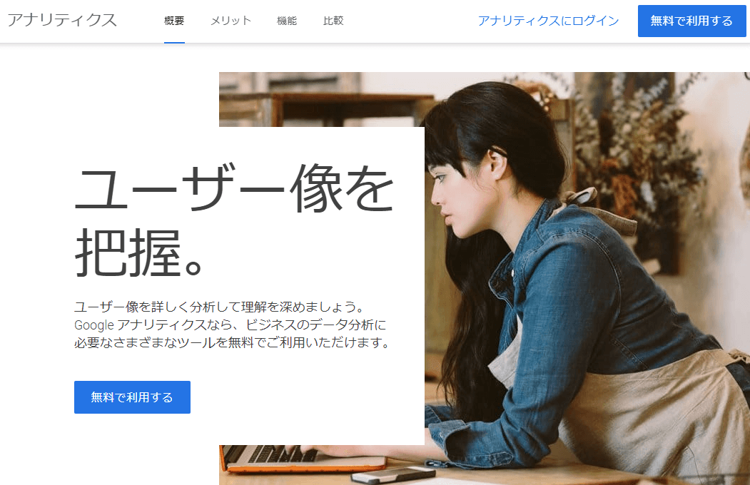 マネタイズで必須のウェブサイト分析ツール「Googleアナリティクス」