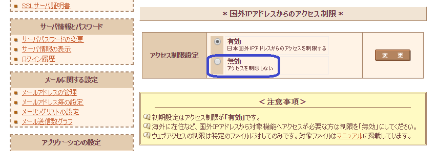 さくらサーバーコントロールパネル 国外IPアドレスからのアクセス制限 無効