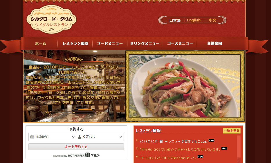 新彊料理・ウイグル料理が食べられる東京のレストラン「シルクロード・タリム」