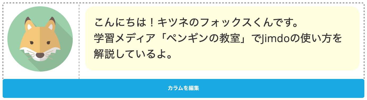 「丸い画像＋背景色つき文章」キャラクターが喋っているような吹き出し風コンテンツ