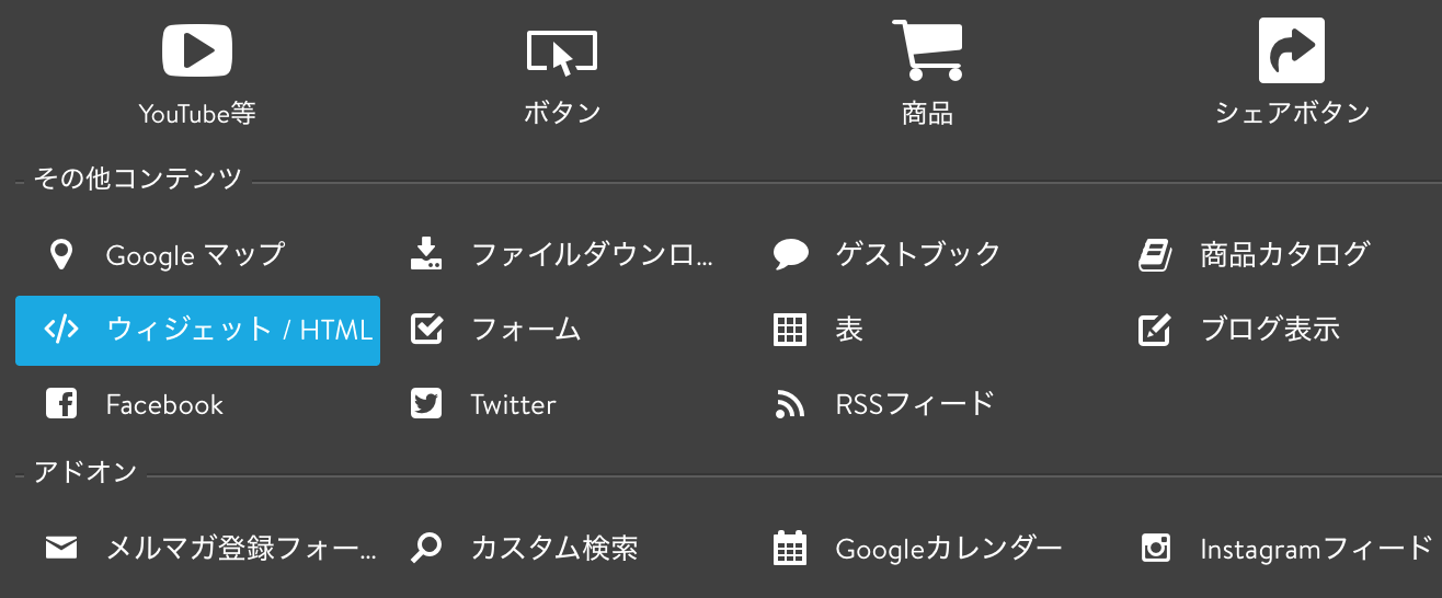 Jimdoコンテンツ「ウィジェット／HTML」を選択する。