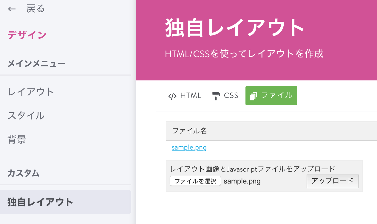 「独自レイアウト」から画像ファイルをアップロードする。