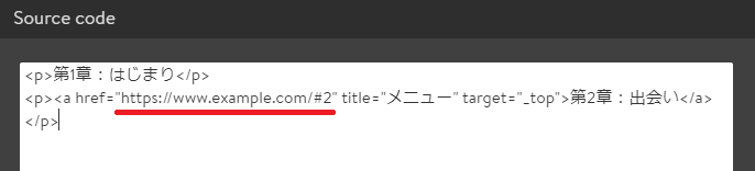 「HTMLを編集」画面で別ページの特定箇所のURLを記述する