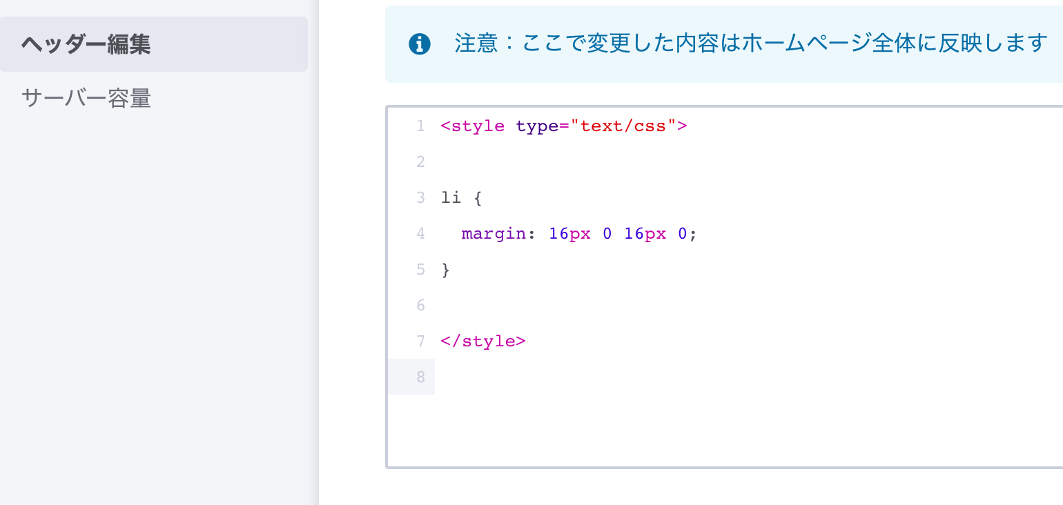 ヘッダー編集画面にCSSコード（li, margin）を記述する。