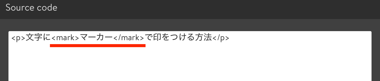 マーカーで印をつけたい（蛍光ペンでハイライトしたい）語句を<mark>と</mark>で囲う。