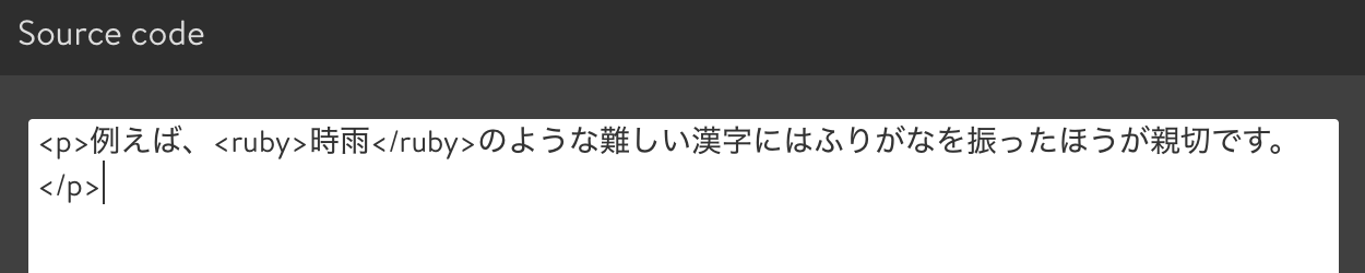 ふりがなを振る範囲を設定する<ruby></ruby>を挿入する。