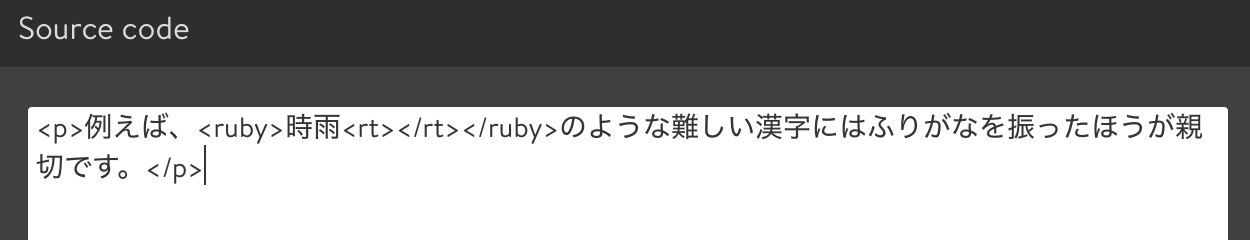 ふりがなを入力するための<rt></rt>を設置する。